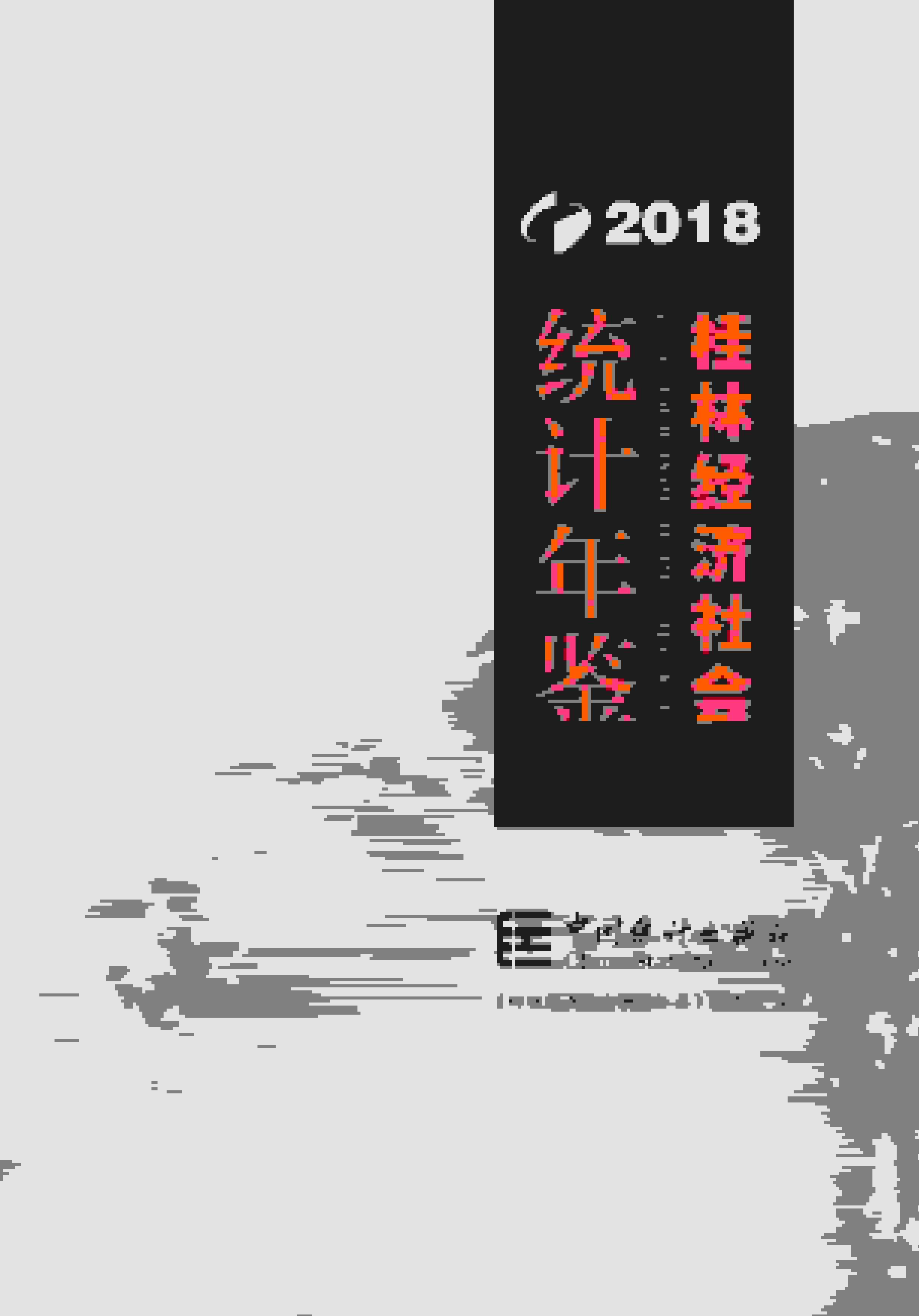 2018年桂林经济社会统计年鉴