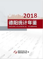 2018年德阳统计年鉴