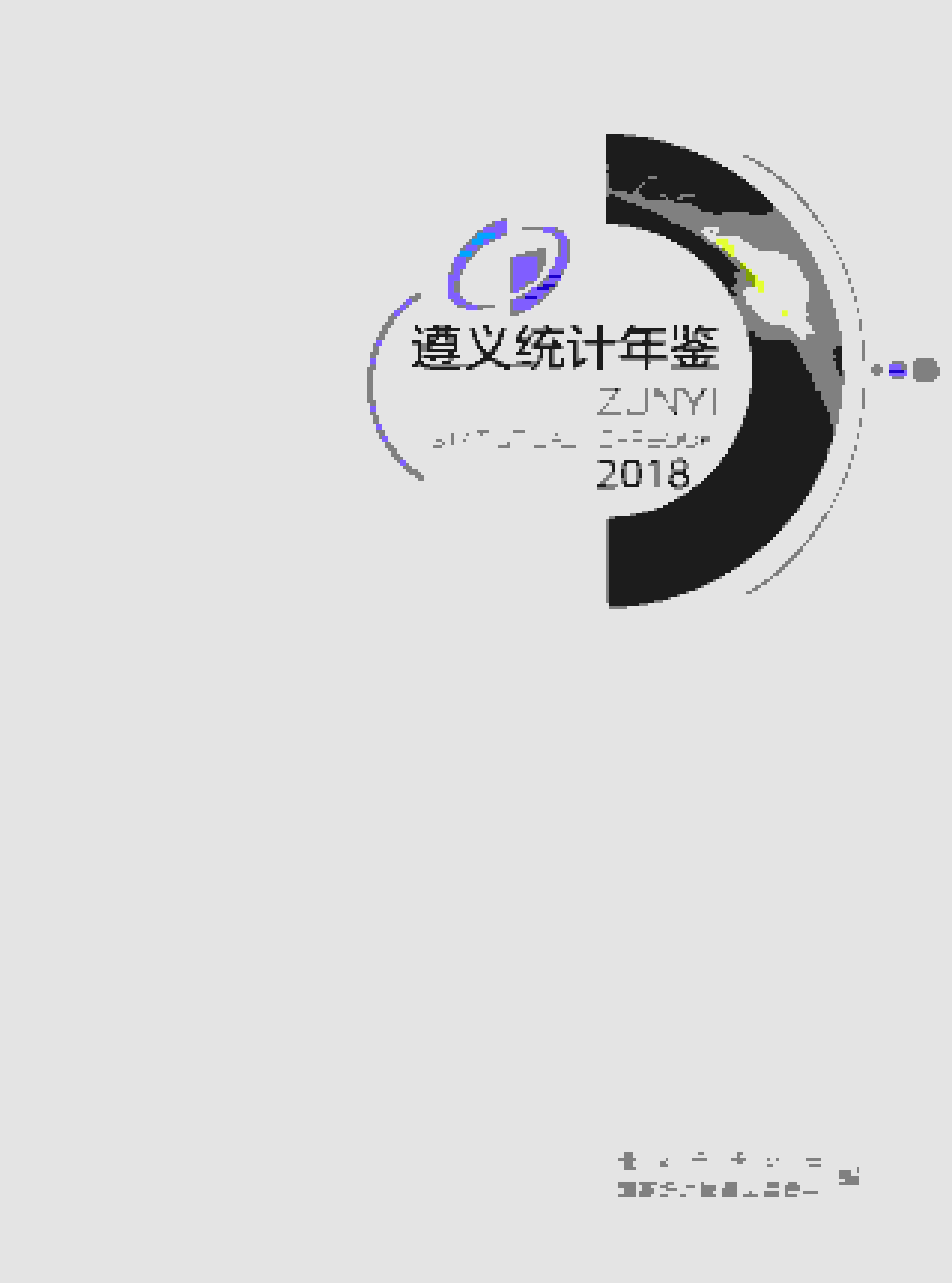 2018年遵义统计年鉴