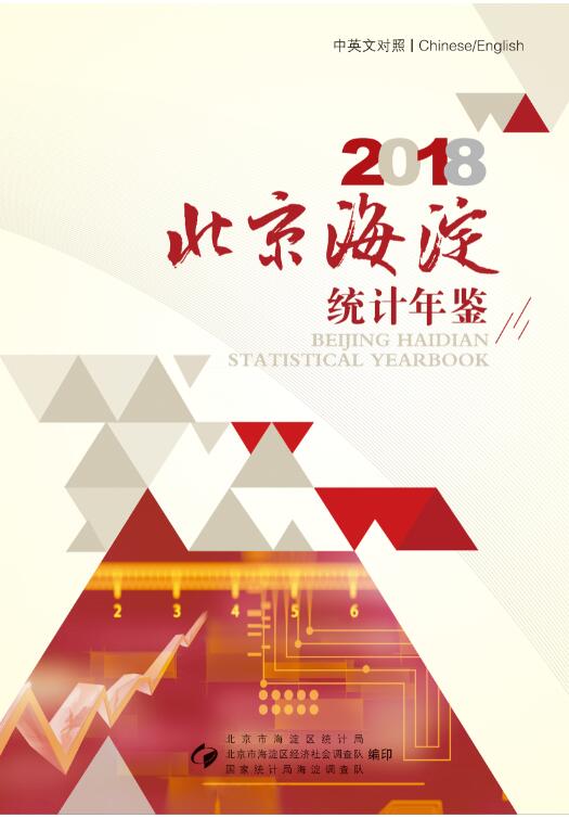 2018年海淀区统计年鉴