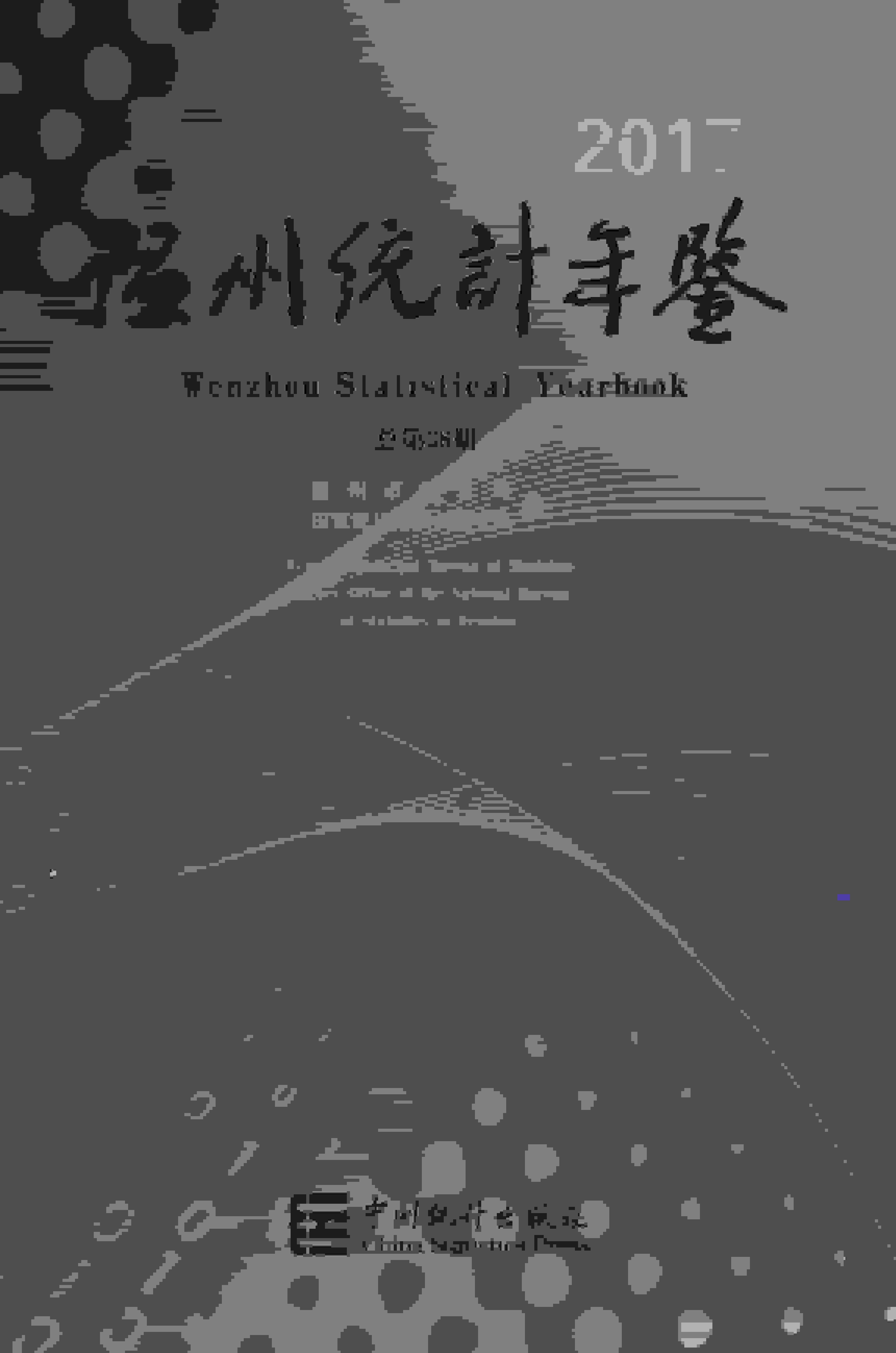 2018年温州统计年鉴