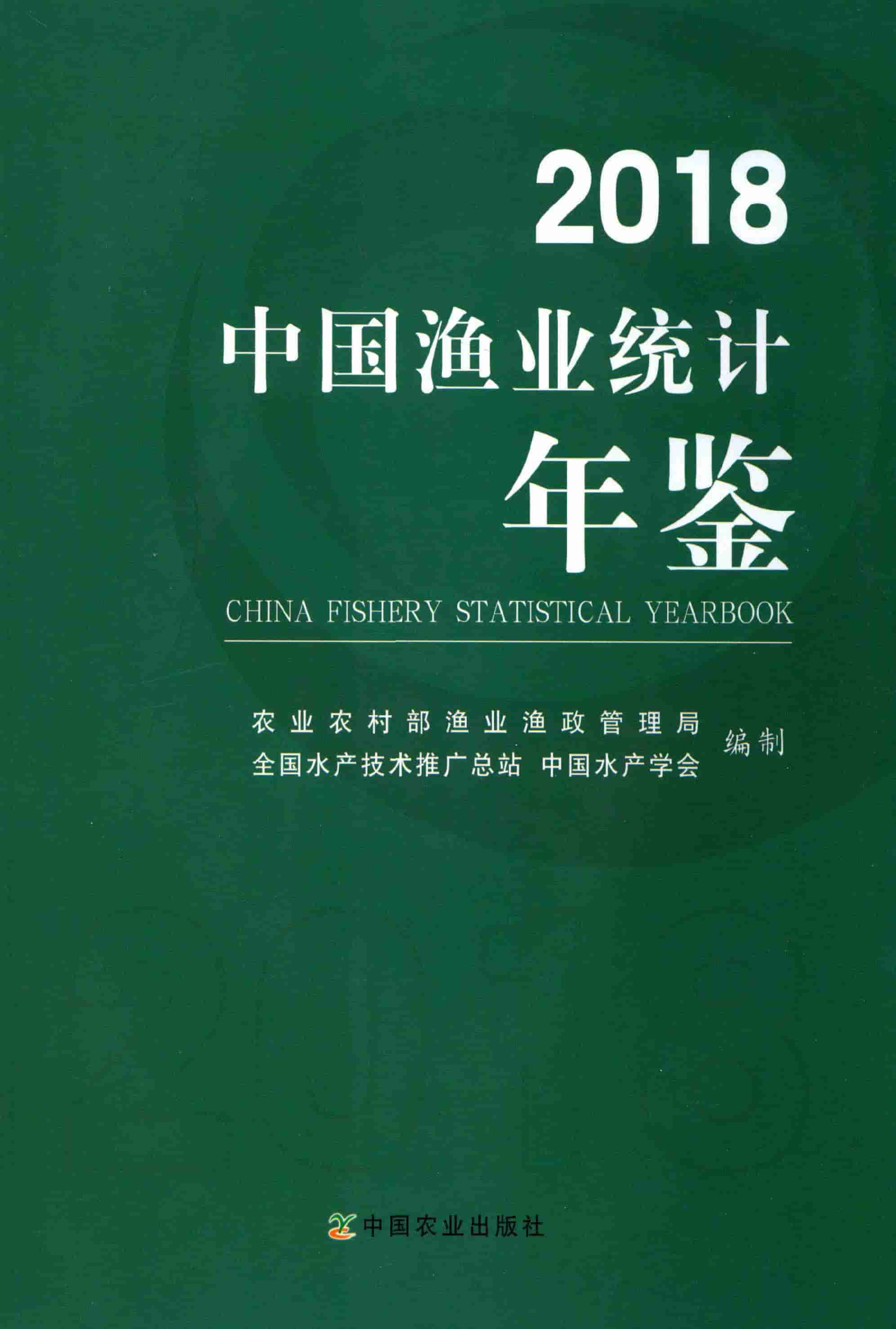 2018年中国渔业统计年鉴