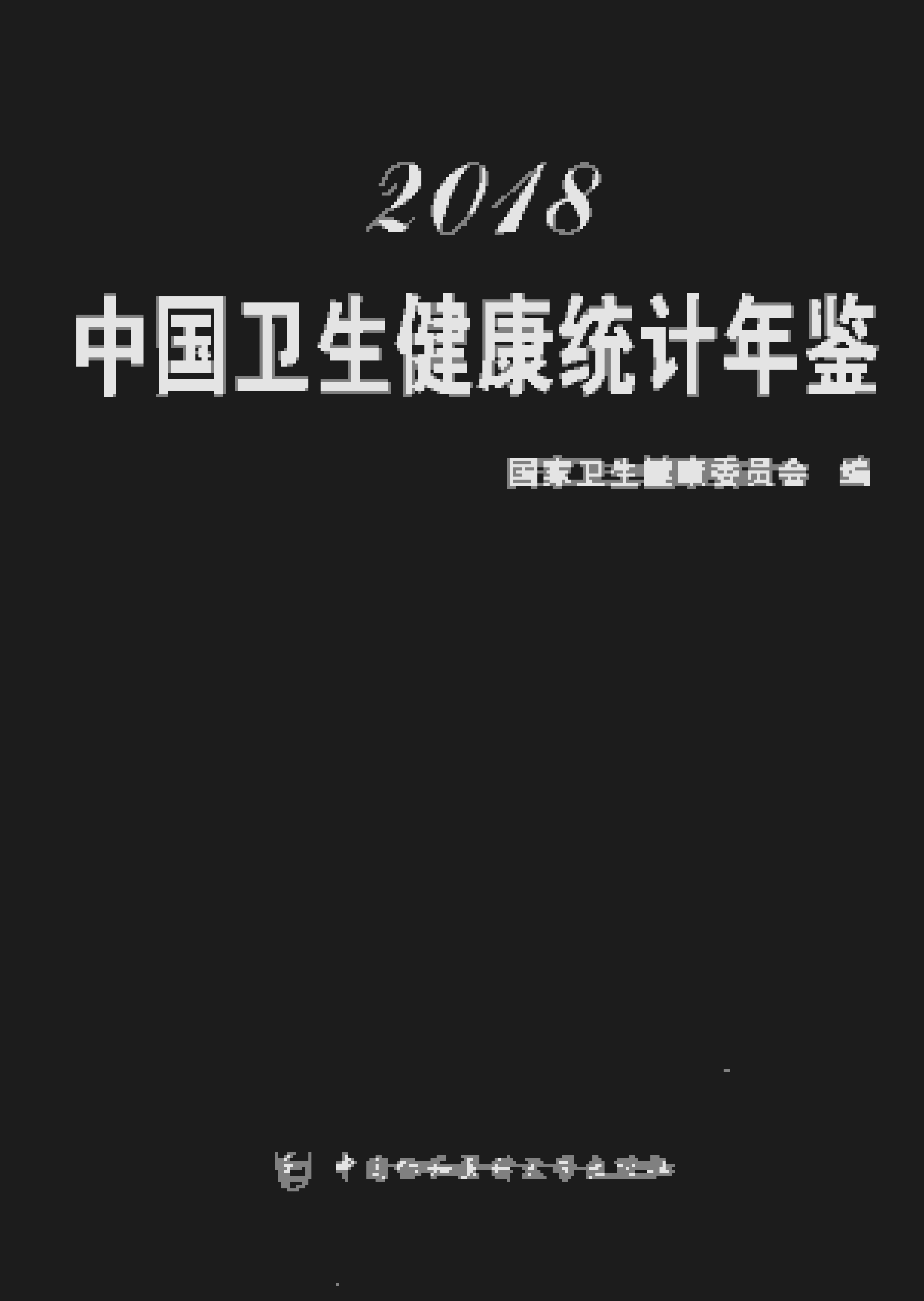 2018年中国卫生健康统计年鉴