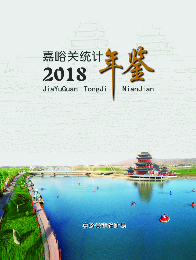 2018年嘉峪关统计年鉴