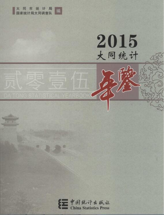 2015年大同统计年鉴