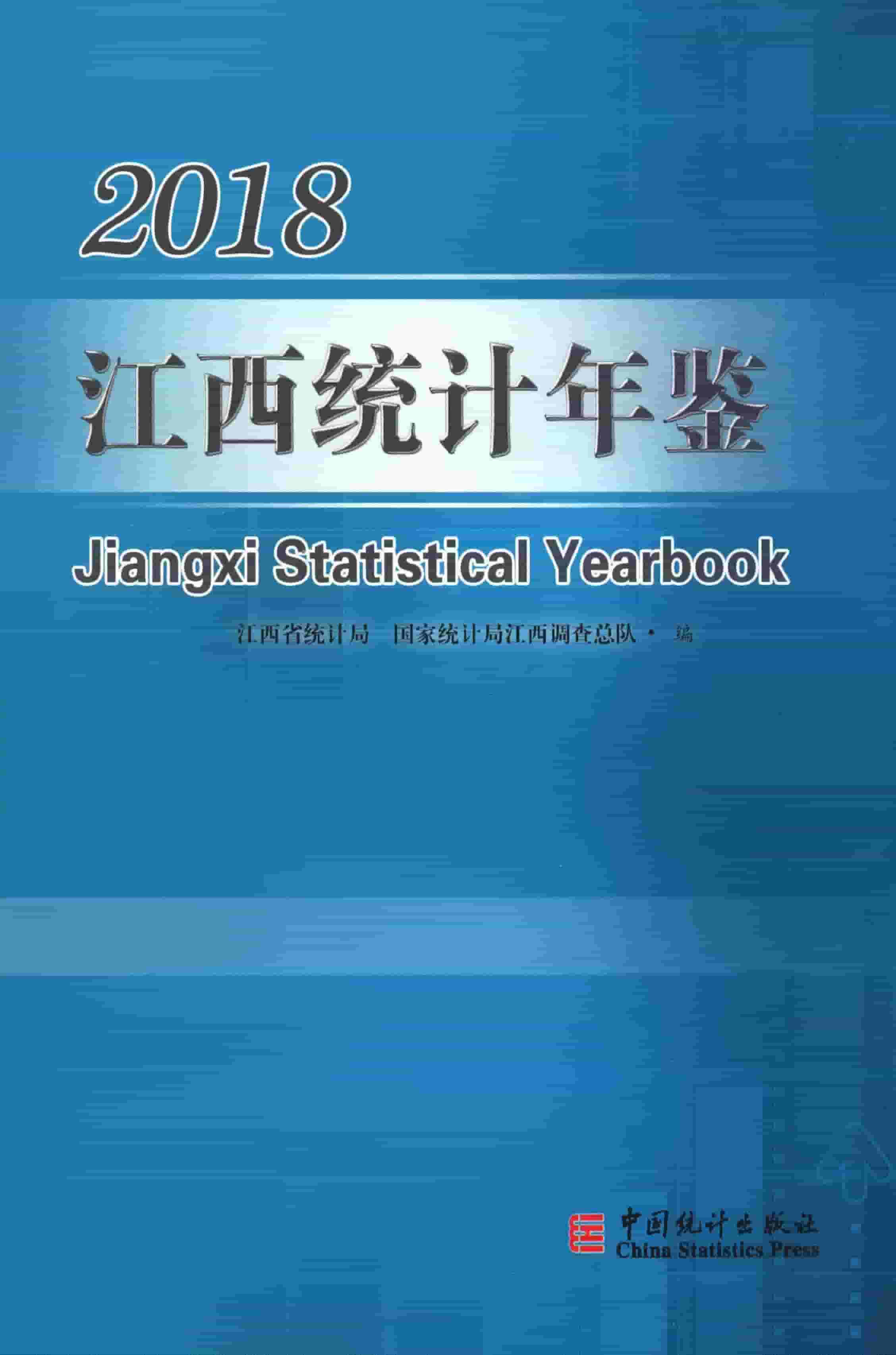 2018年江西统计年鉴