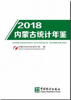 2018年内蒙古统计年鉴