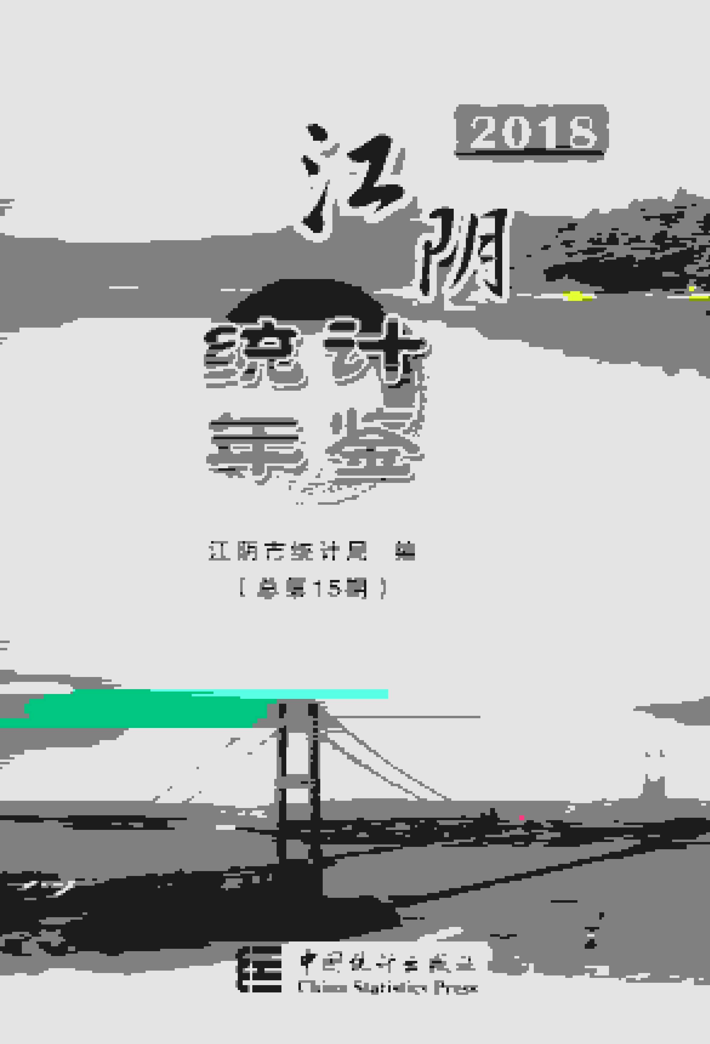 2018年江阴统计年鉴