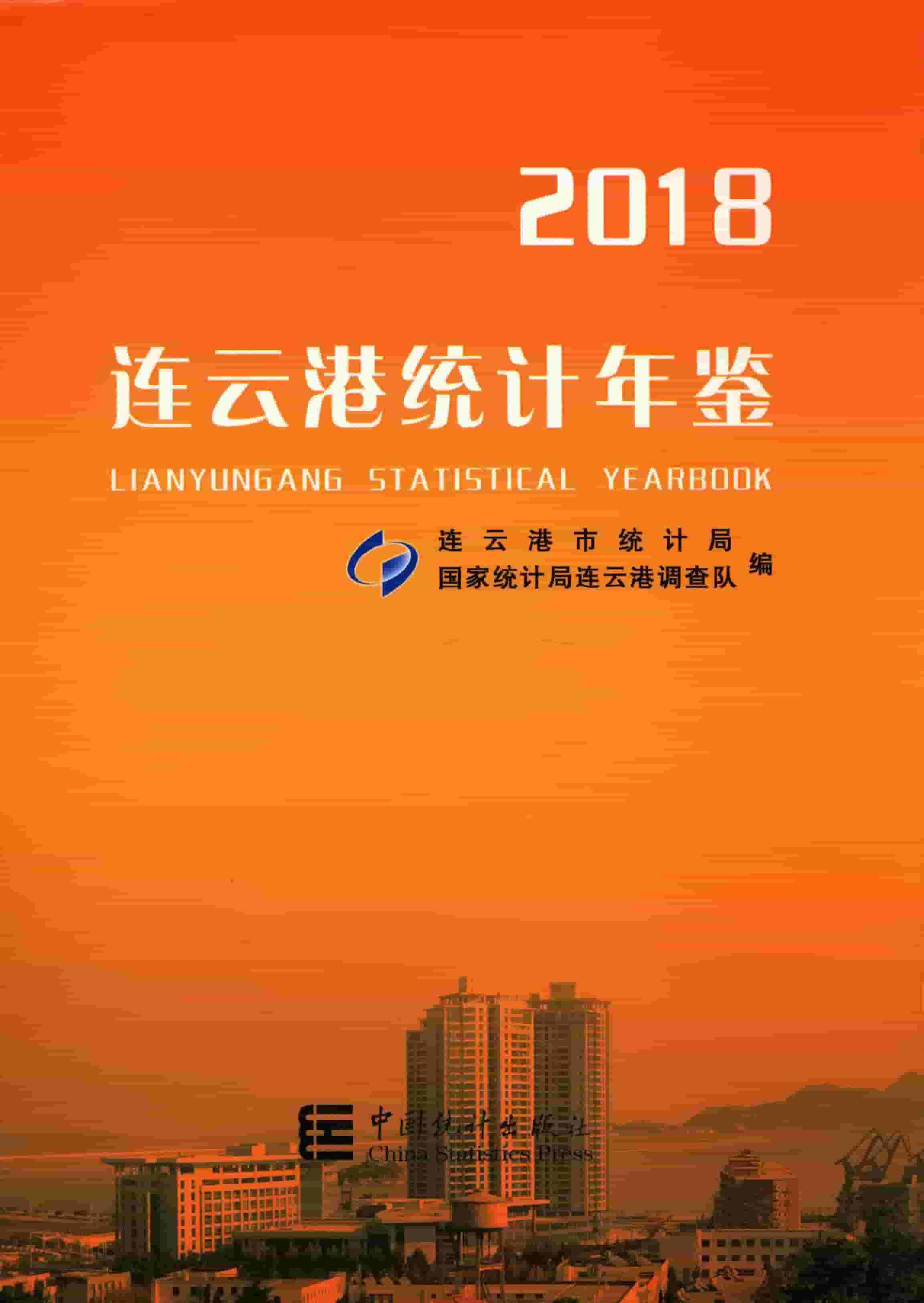 2018年连云港统计年鉴