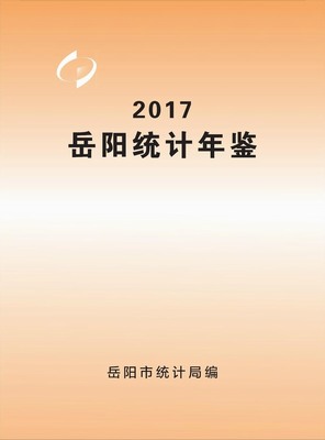 2017年岳阳统计年鉴