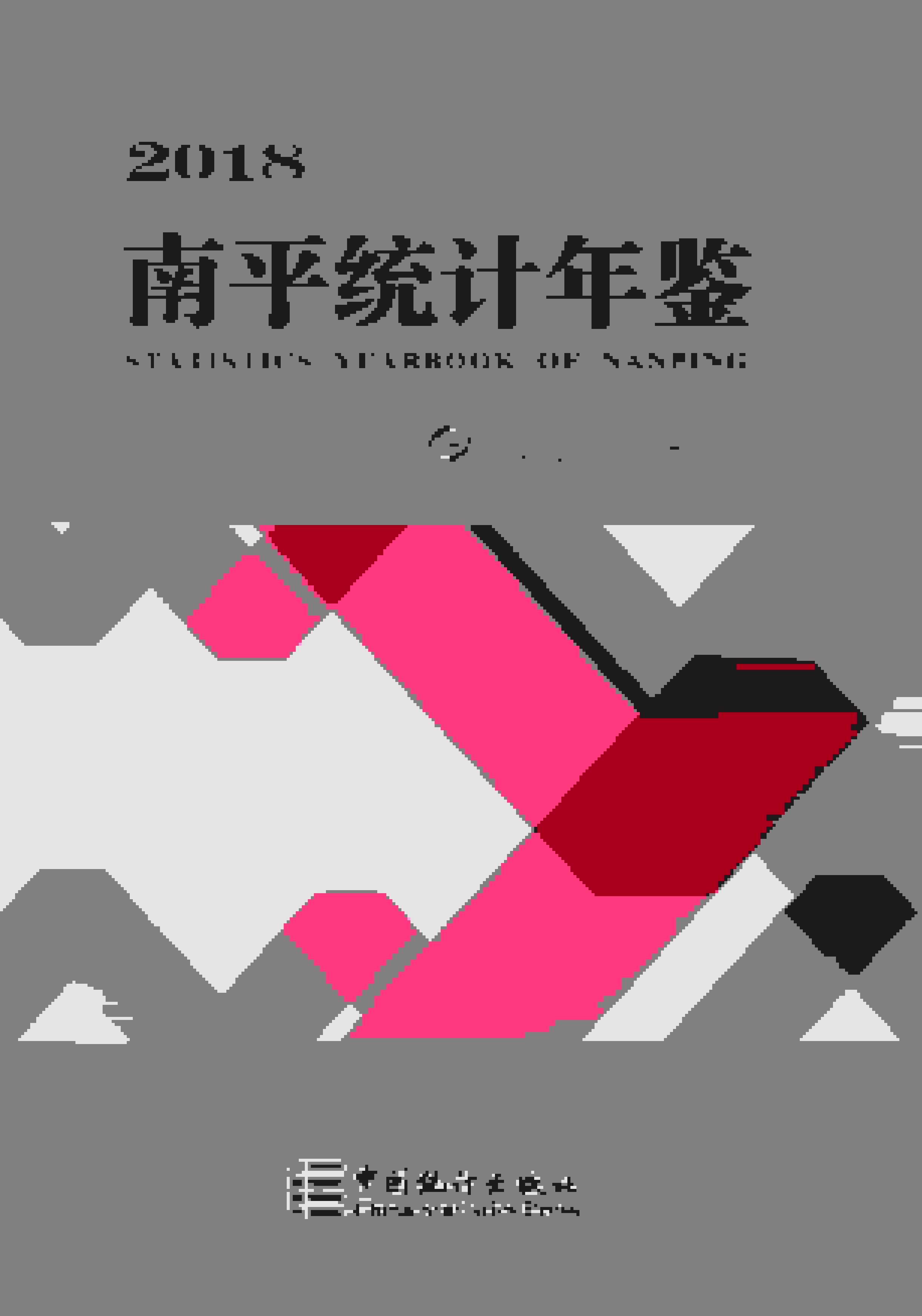 2018年南平统计年鉴
