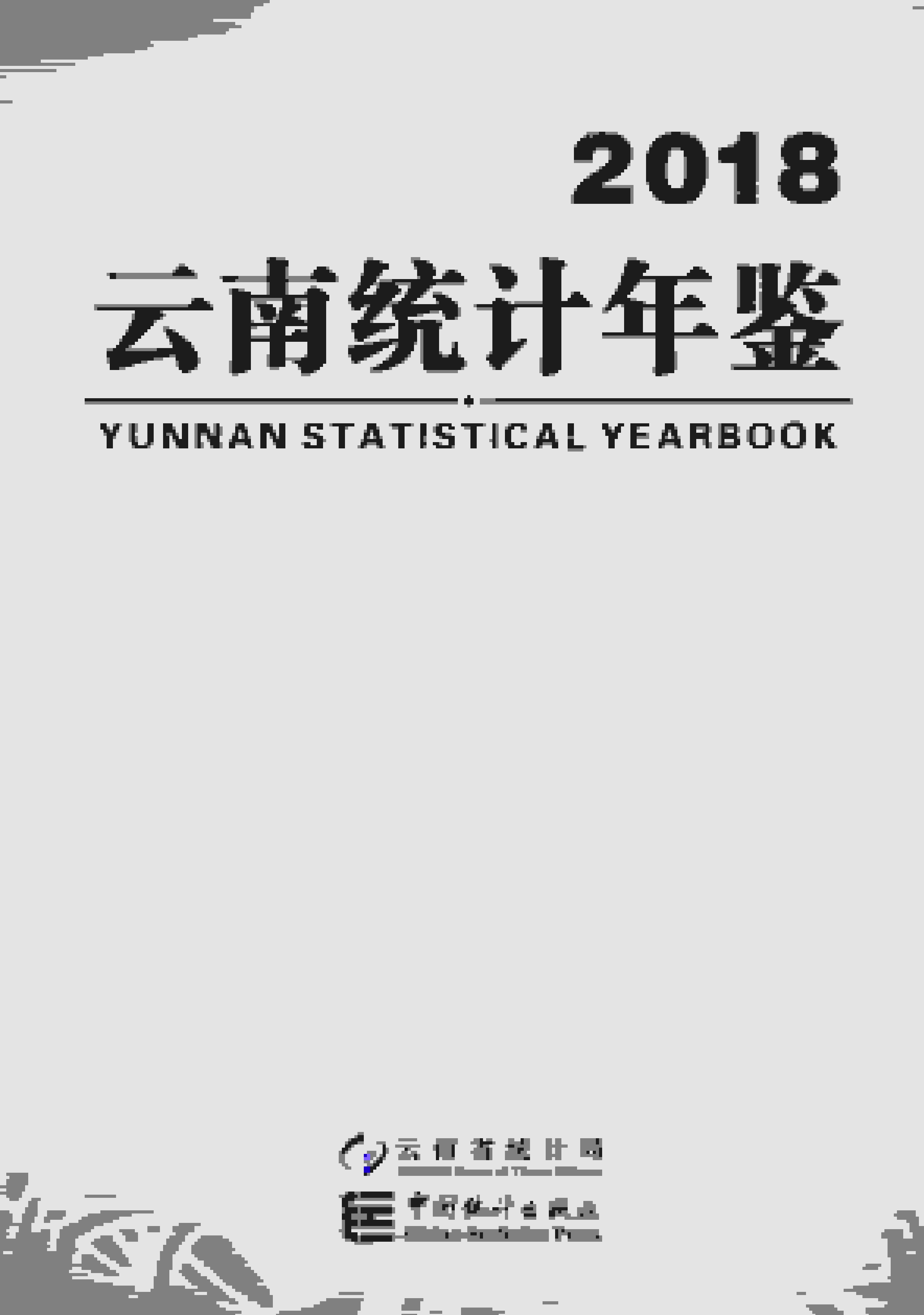 2018年云南统计年鉴