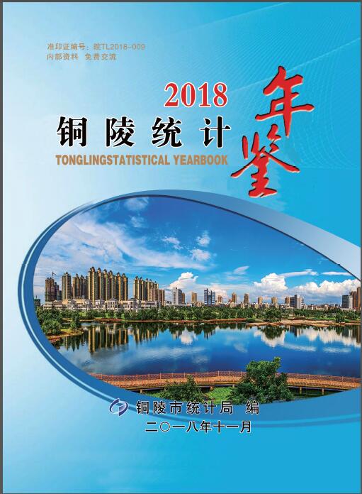 2018年铜陵统计年鉴