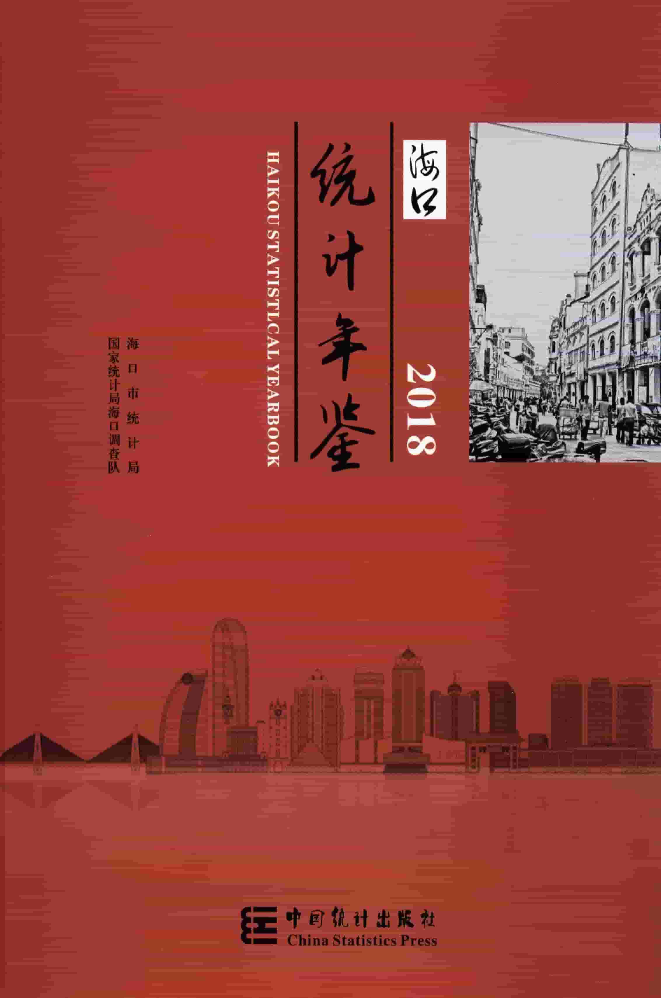 2018年海口统计年鉴