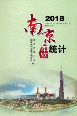 2018年南京统计年鉴