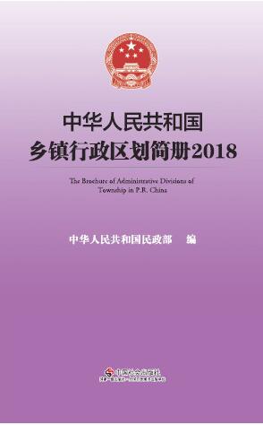 2018年中华人民共和国乡镇行政区划简册