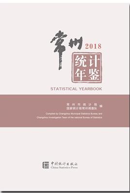 2018年常州统计年鉴