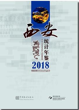 2018年西安统计年鉴