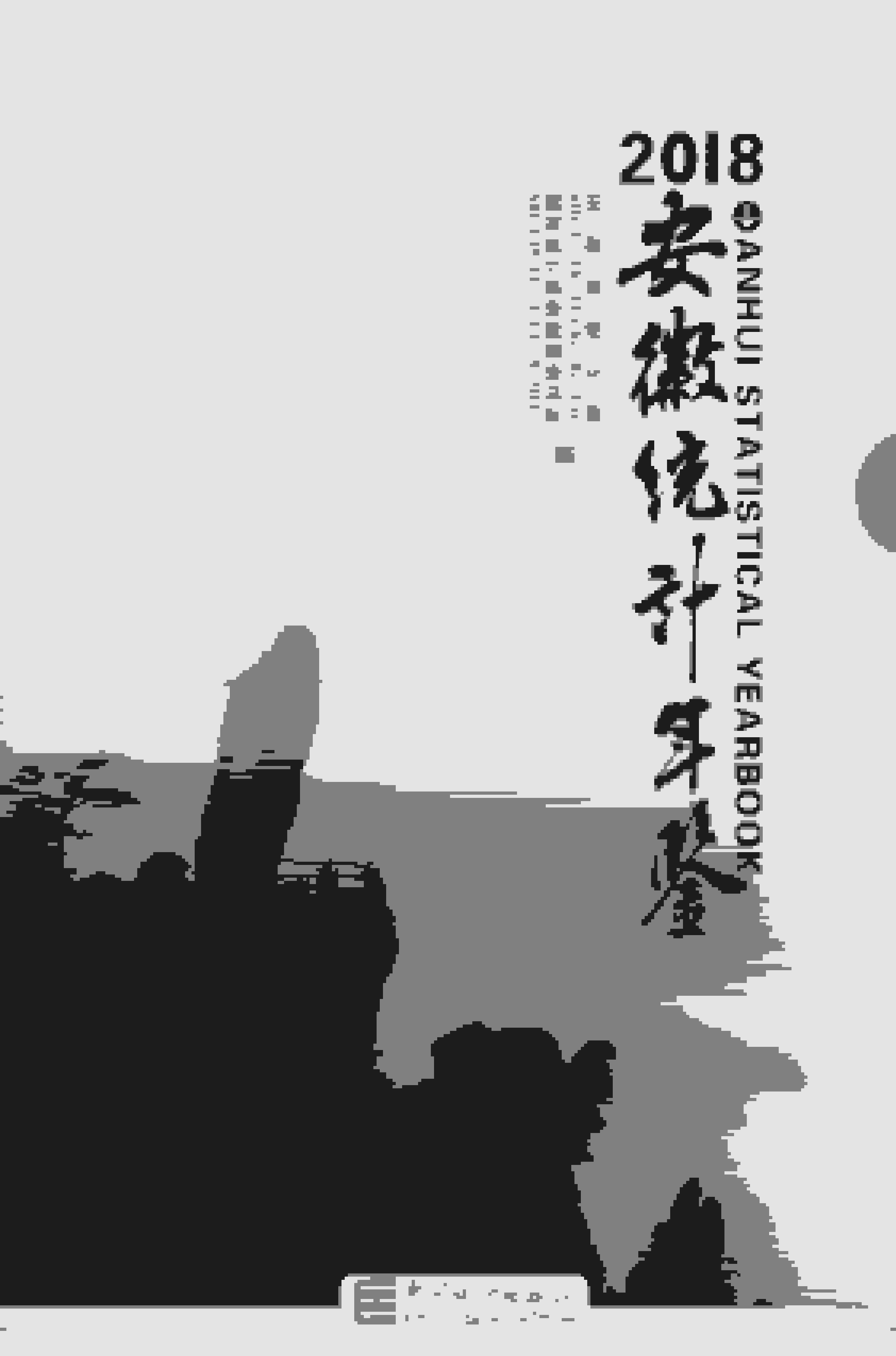 2018年安徽统计年鉴