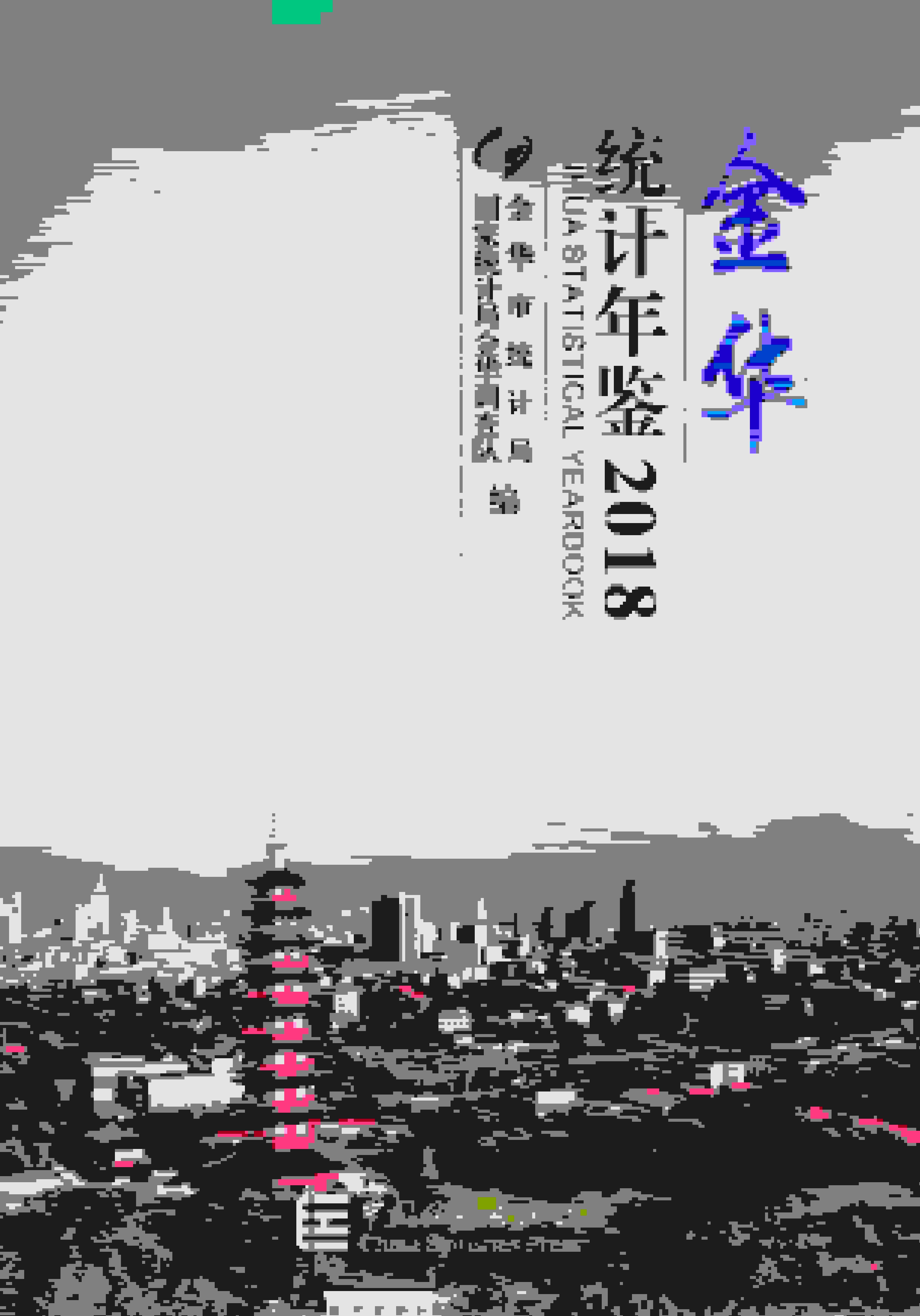 2018年金华统计年鉴