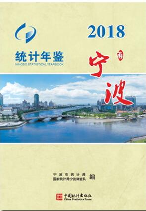 2018年宁波统计年鉴
