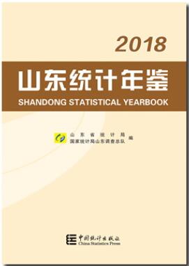 2018年山东统计年鉴