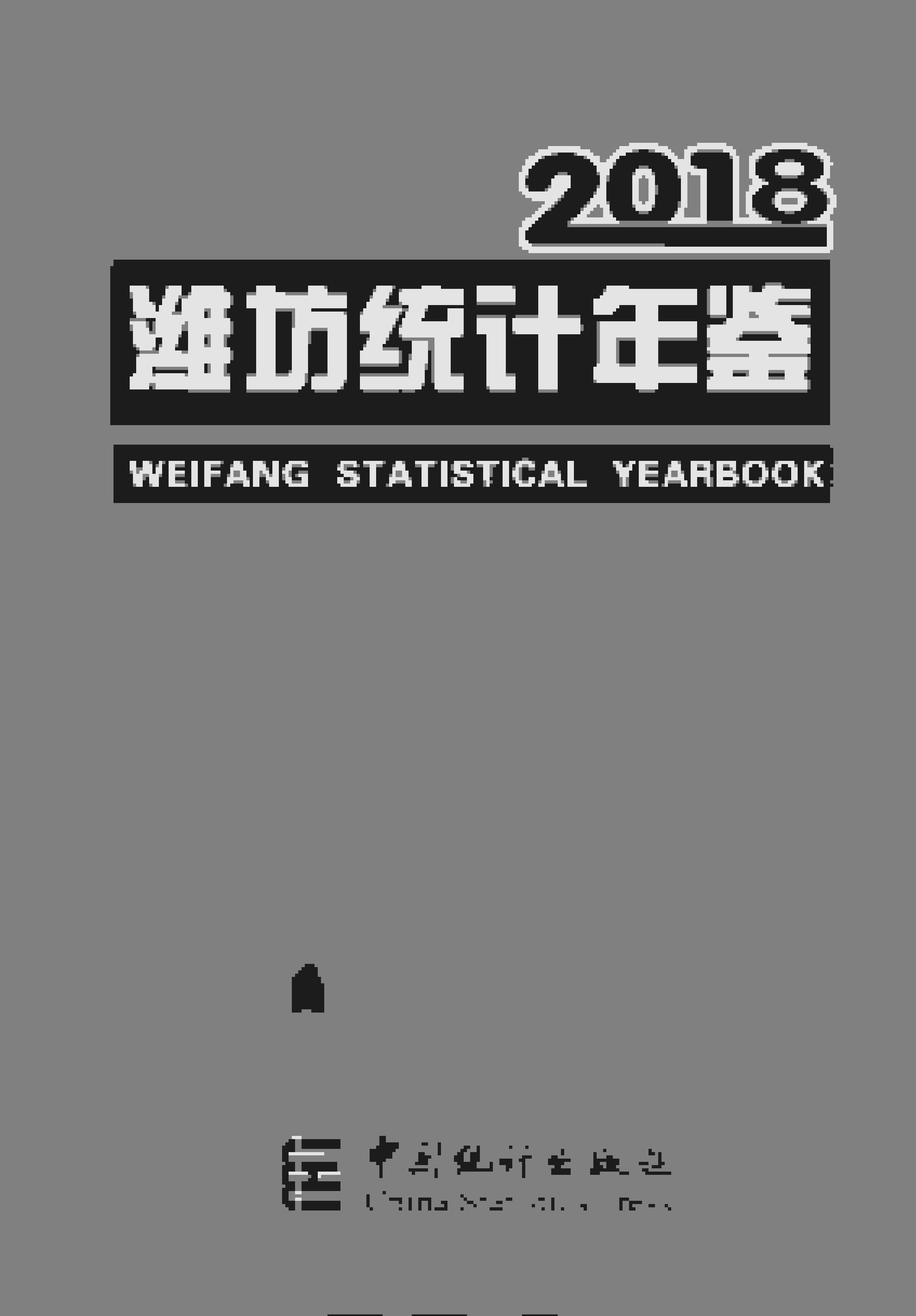 2018年潍坊统计年鉴