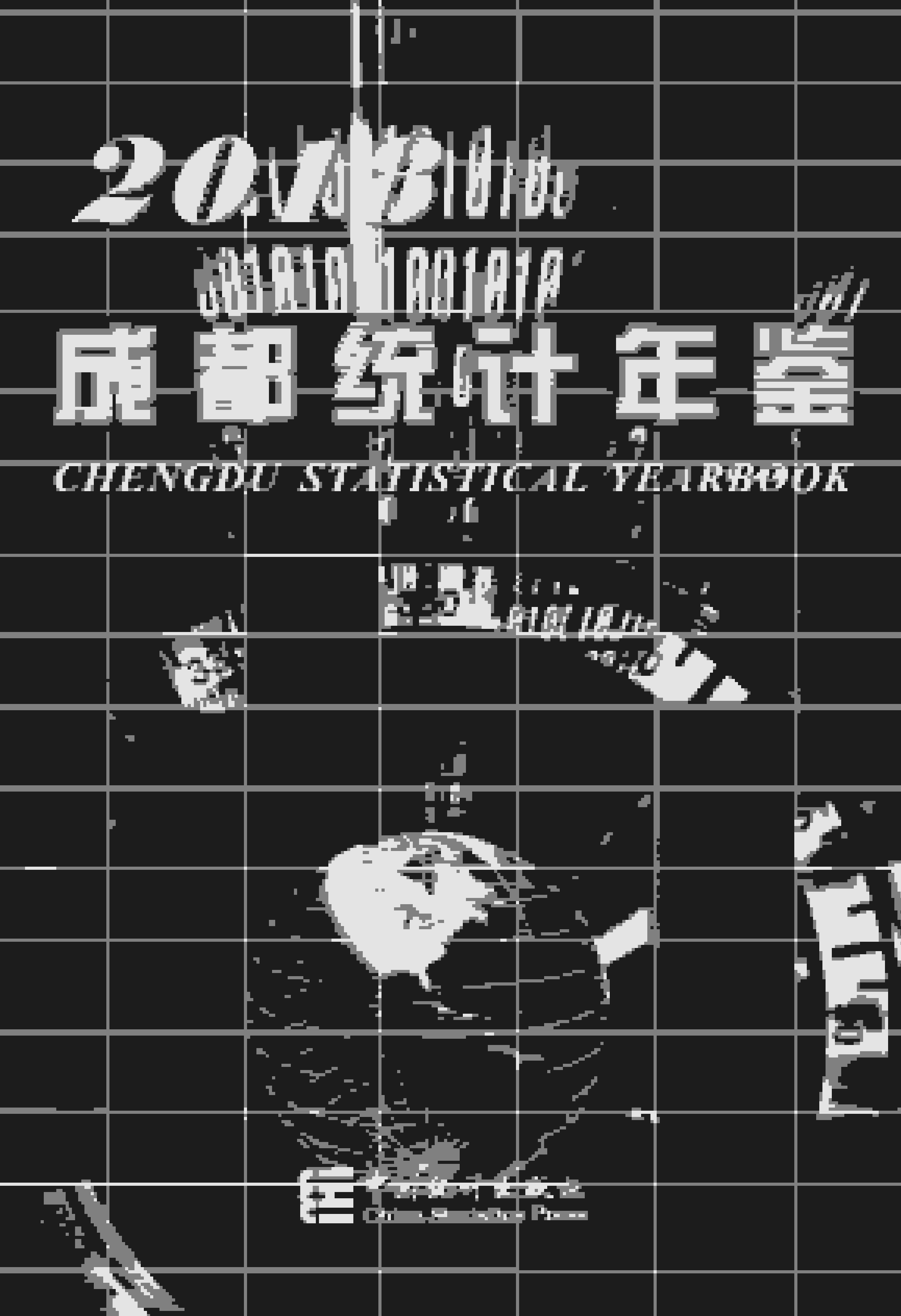 2018年成都统计年鉴