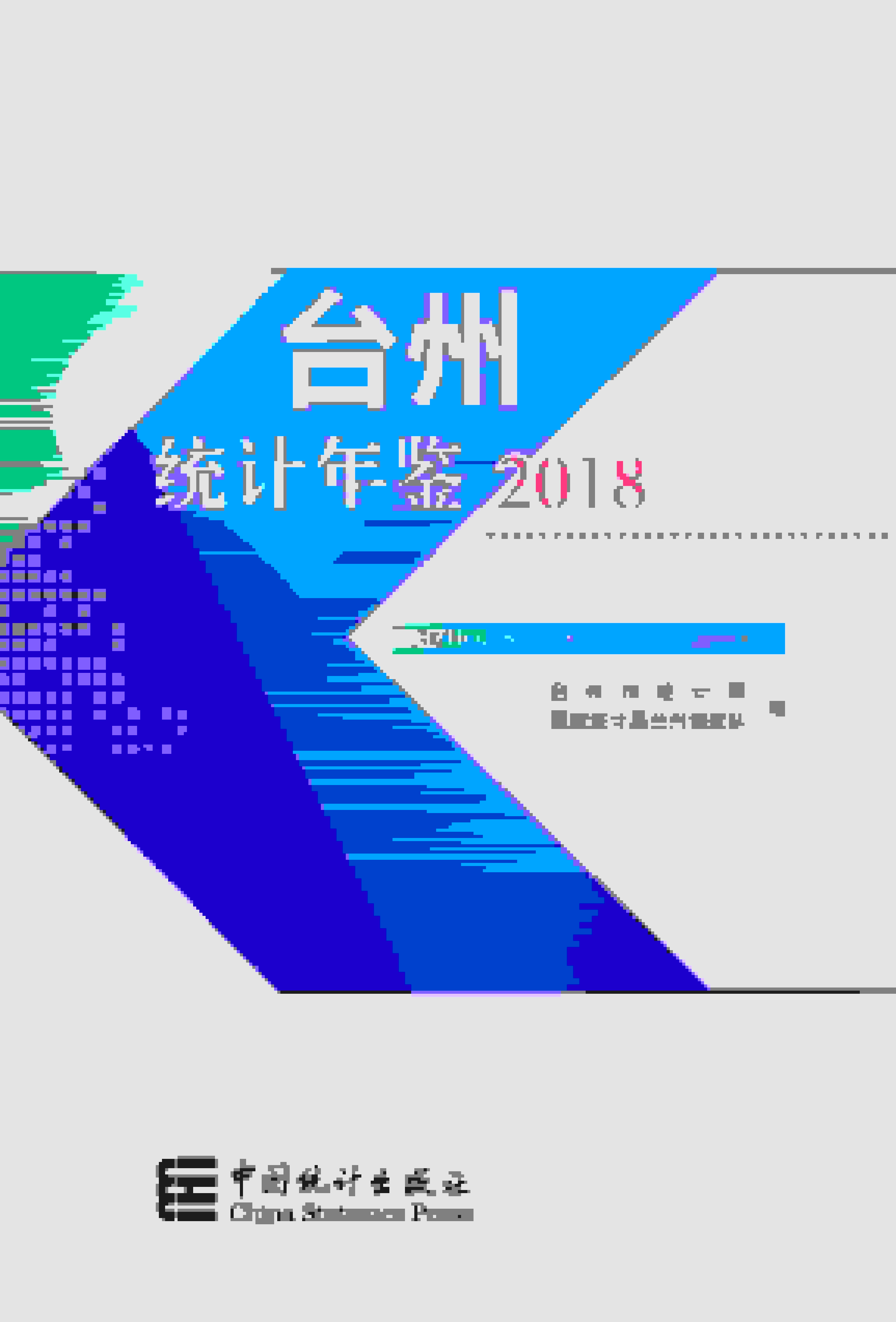 2018年台州统计年鉴