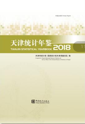 2018年天津统计年鉴