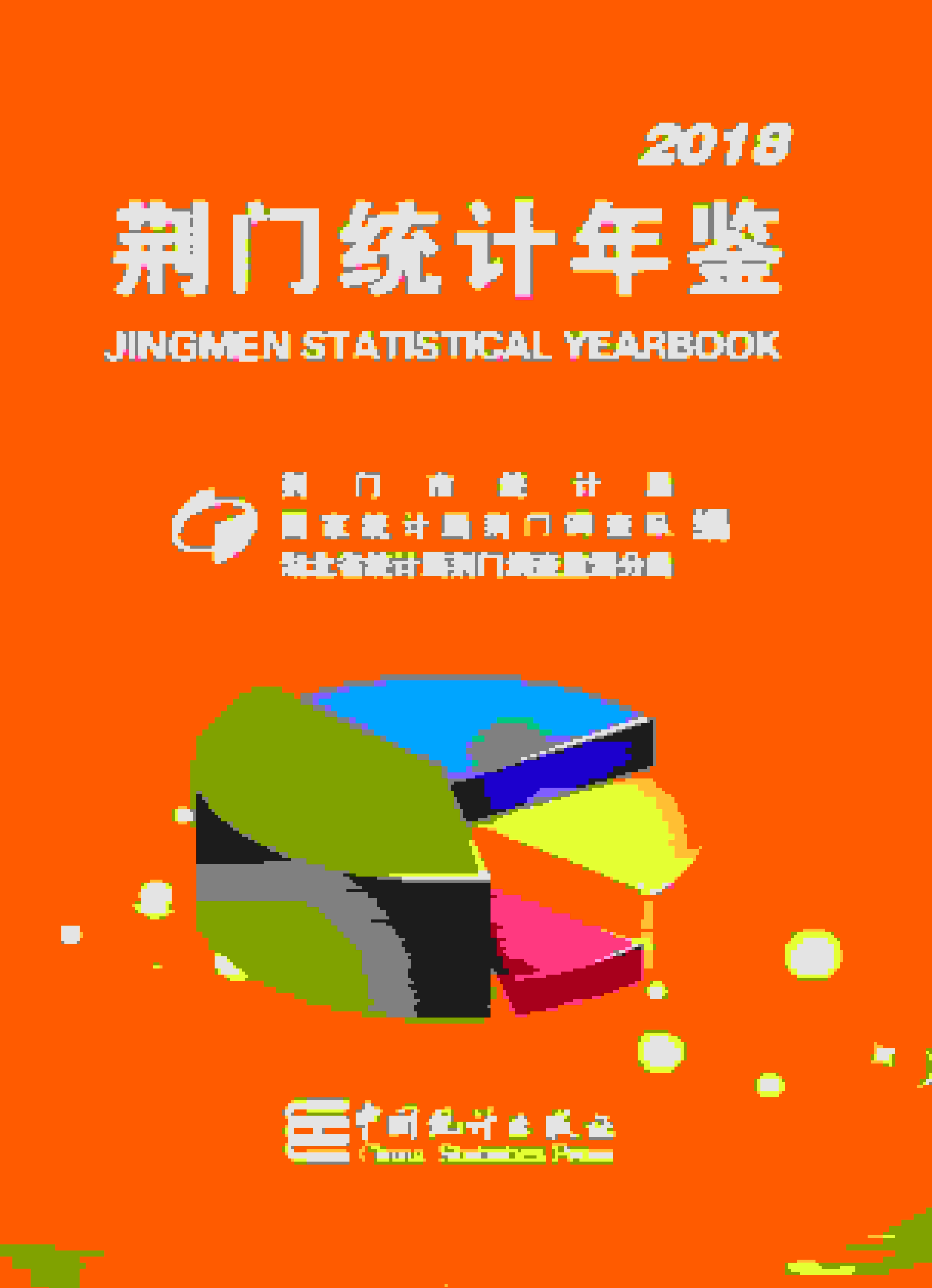 2018年荆门统计年鉴