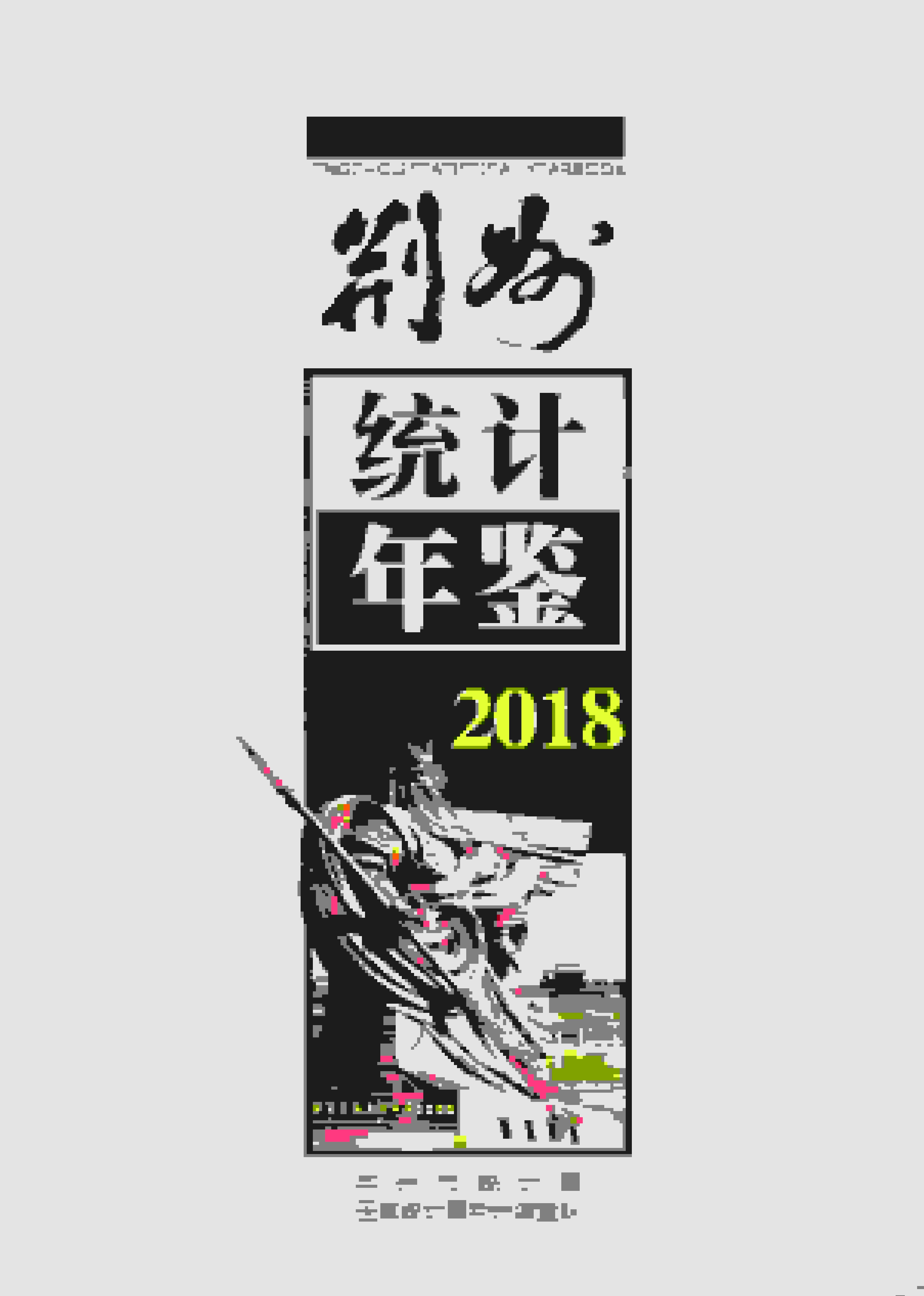 2018年荆州统计年鉴