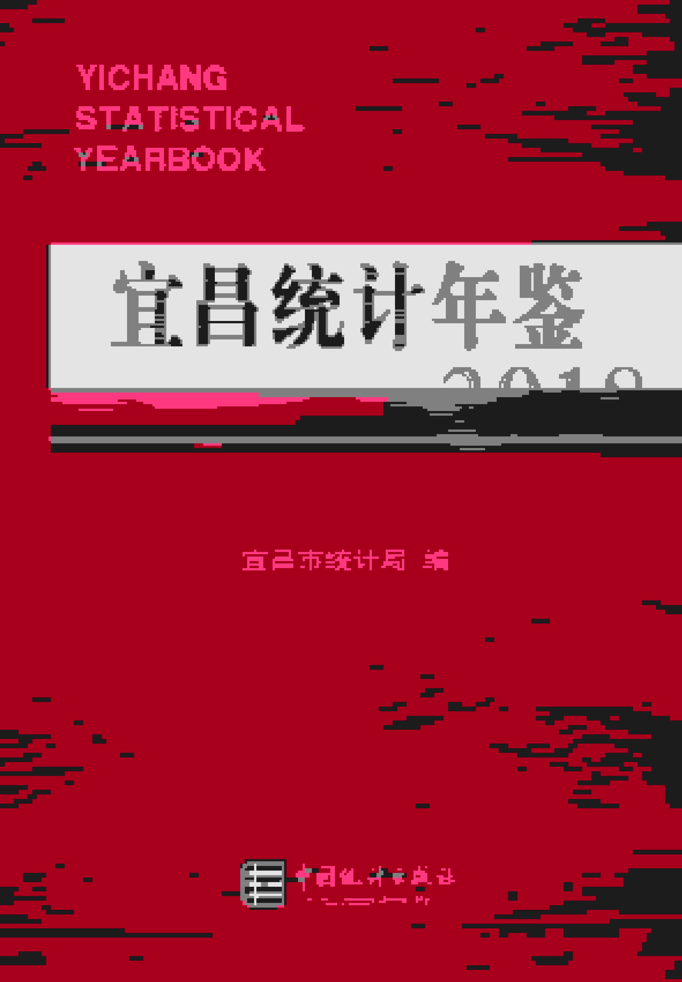 2018年宜昌统计年鉴