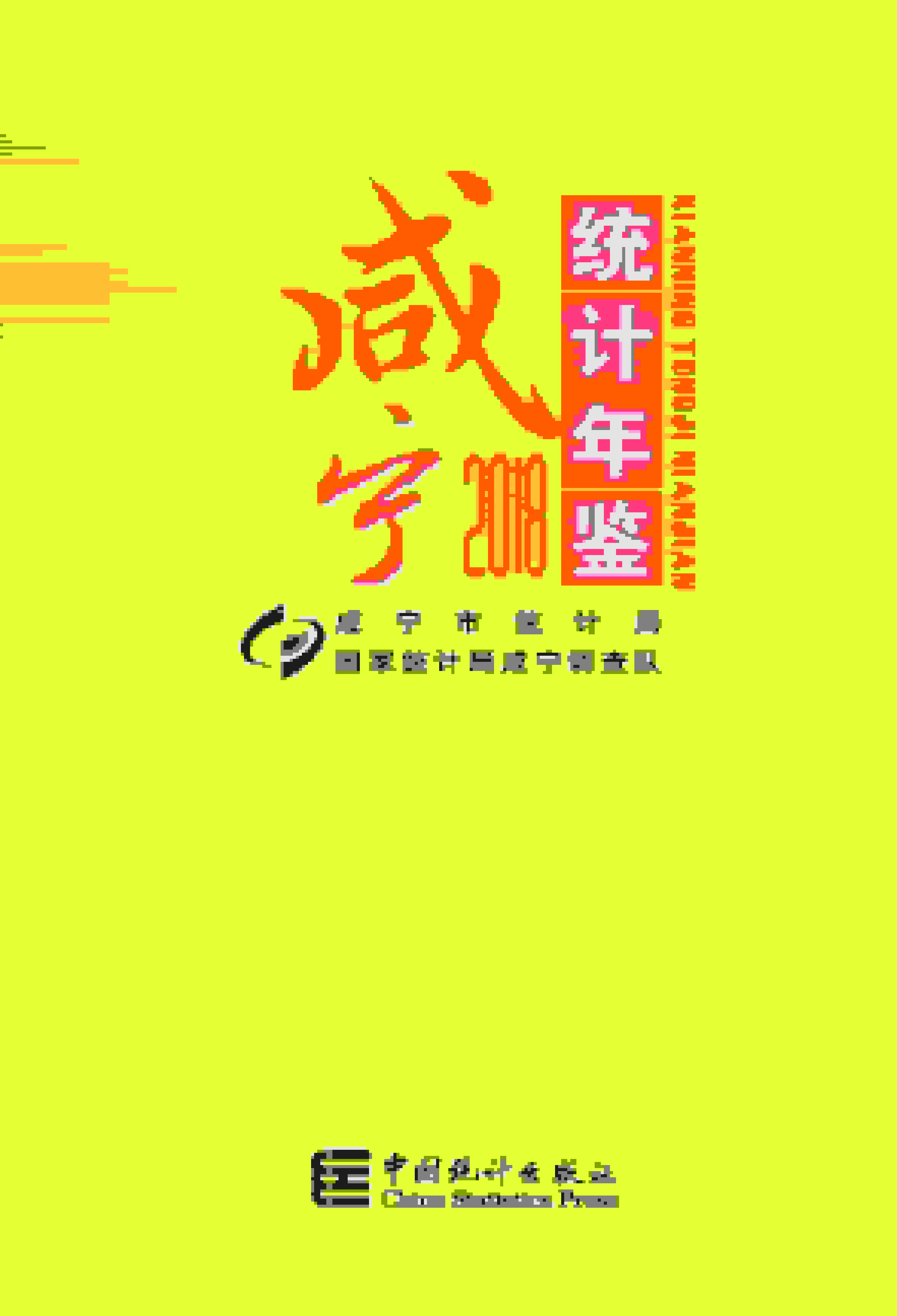 2018年咸宁统计年鉴