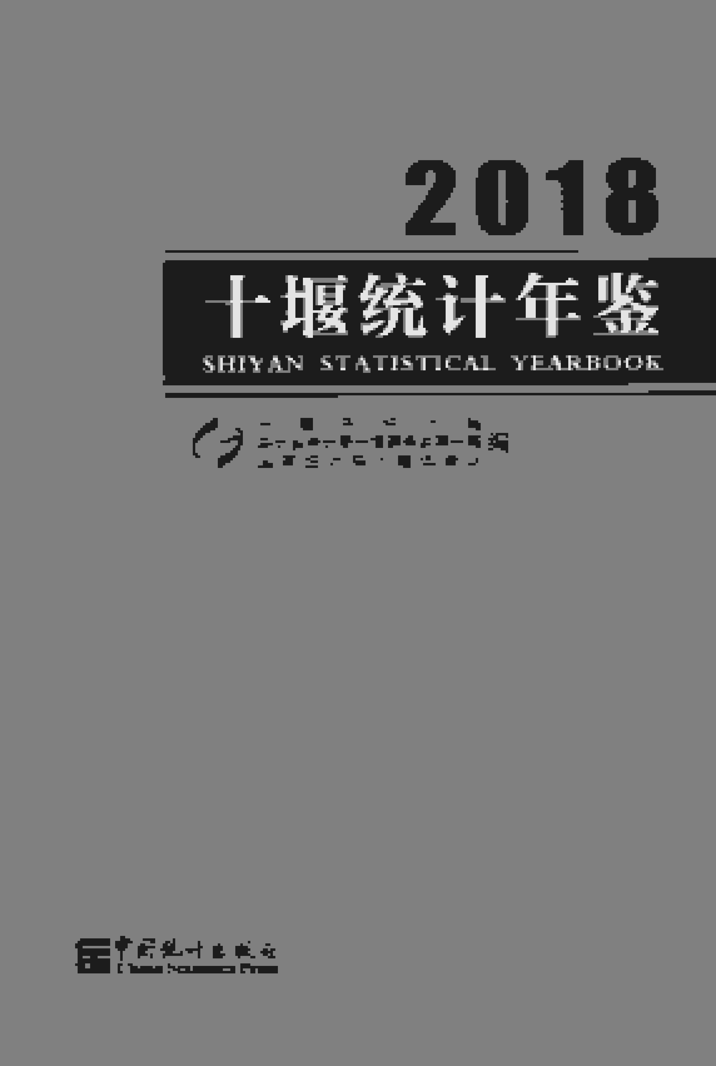 2018年十堰统计年鉴