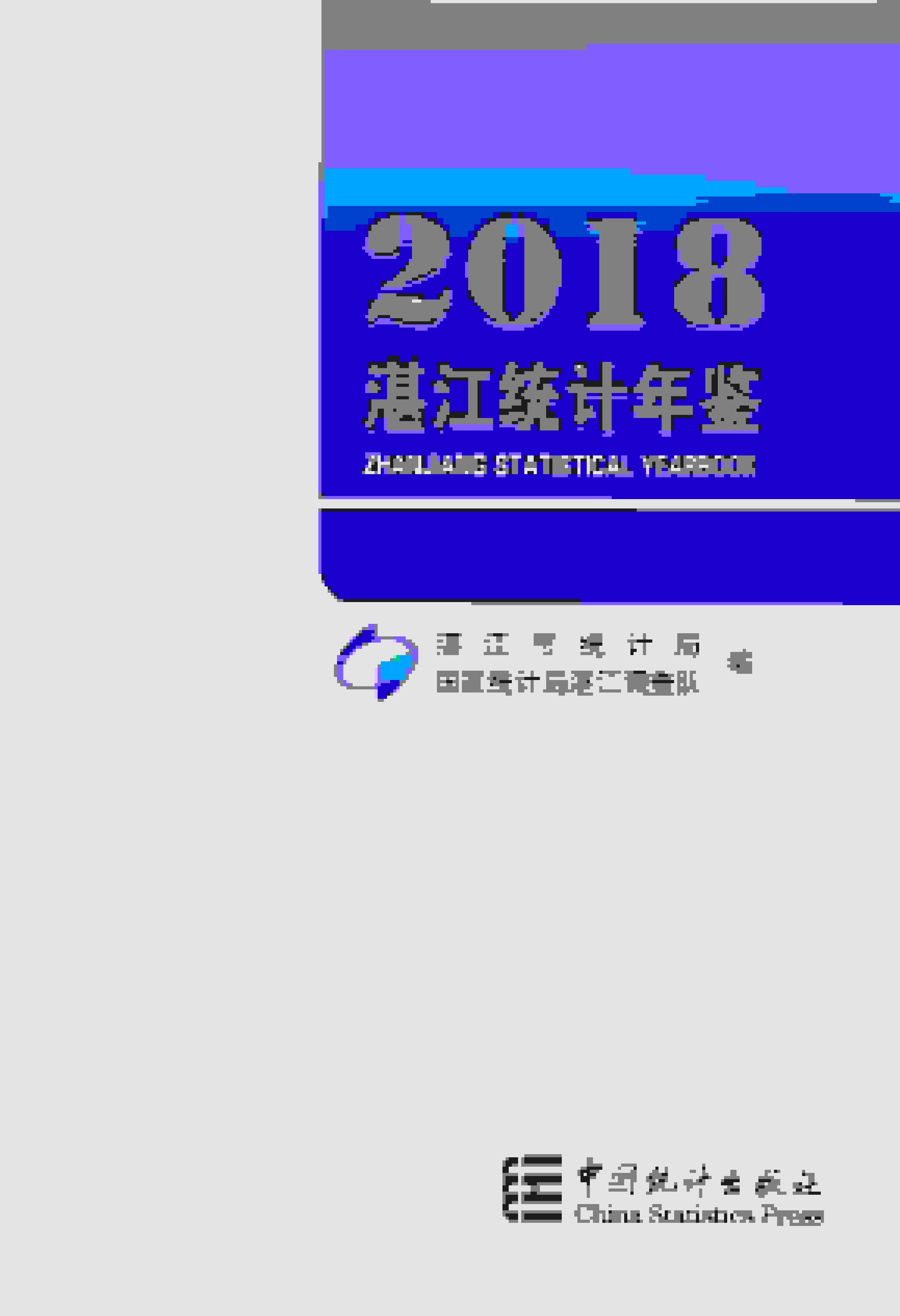 2018年湛江统计年鉴