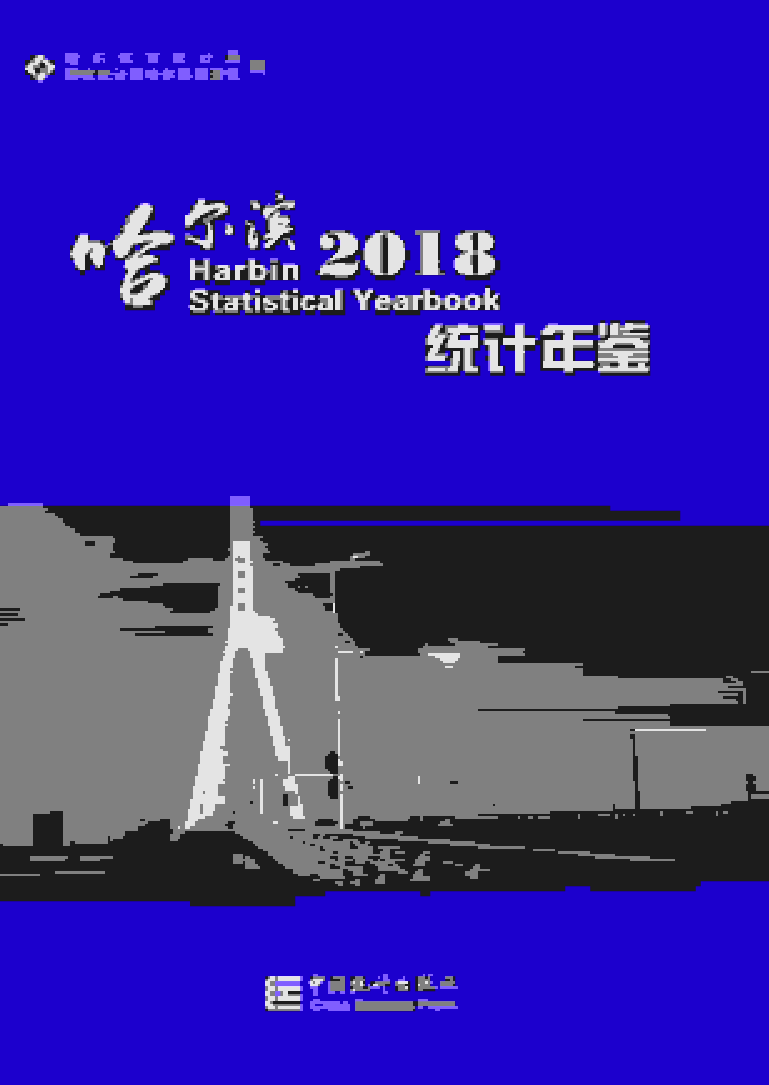 2018年哈尔滨统计年鉴