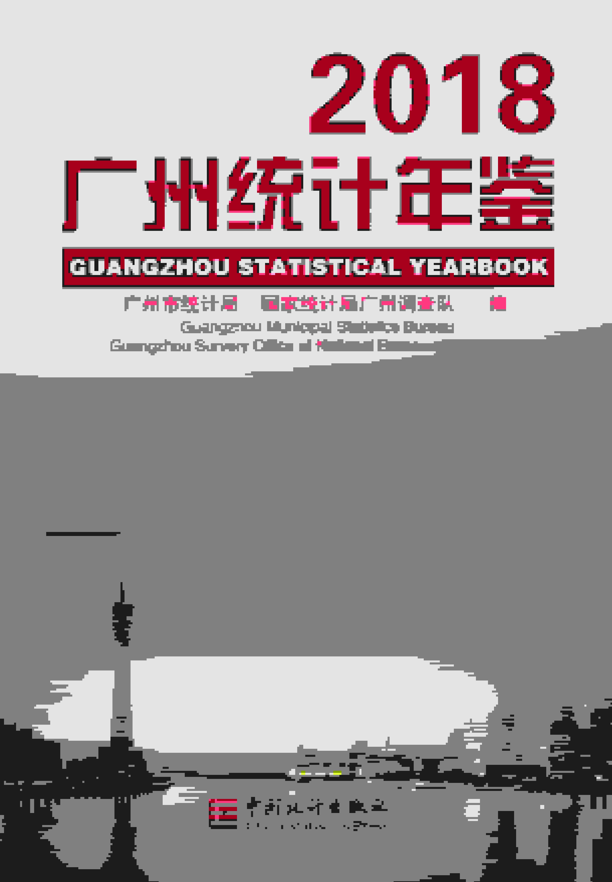 2018年广州统计年鉴