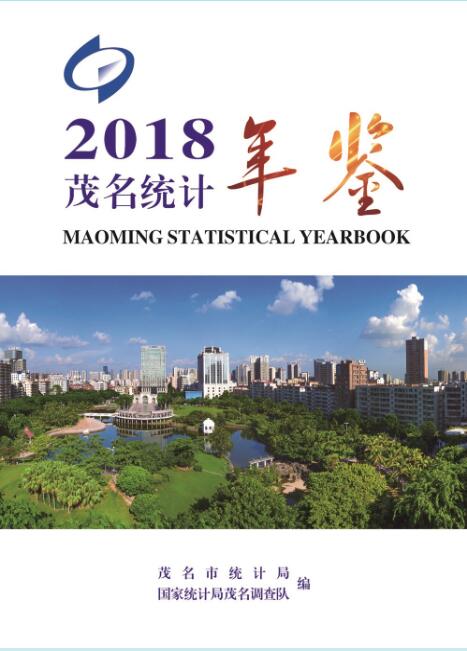 2018年茂名统计年鉴