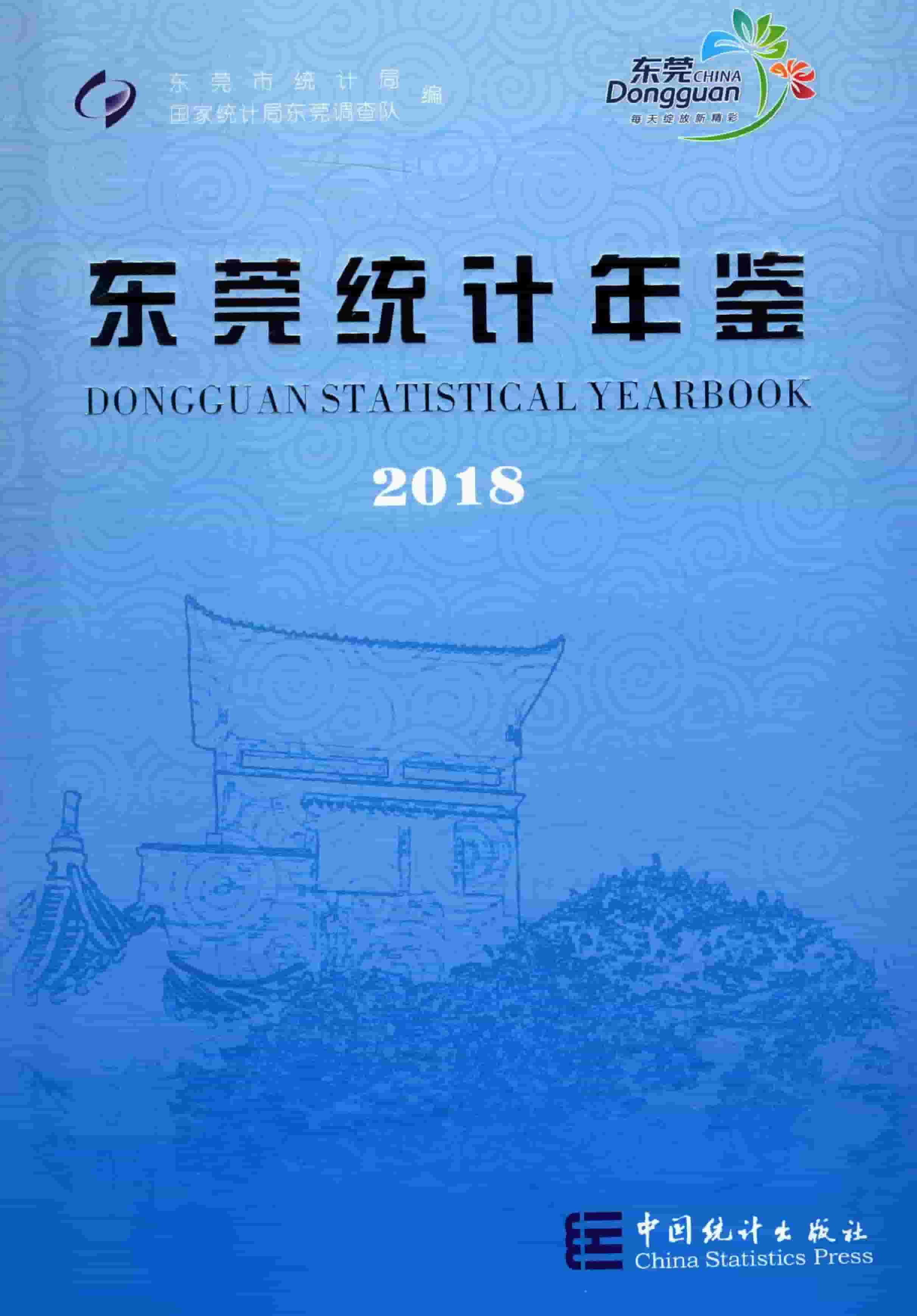 2018年东莞统计年鉴