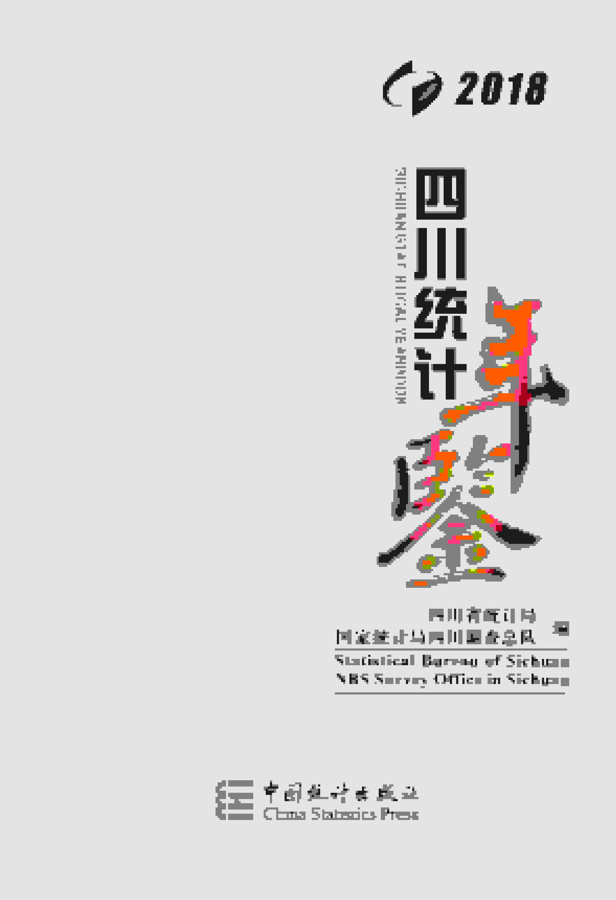 2018年四川统计年鉴