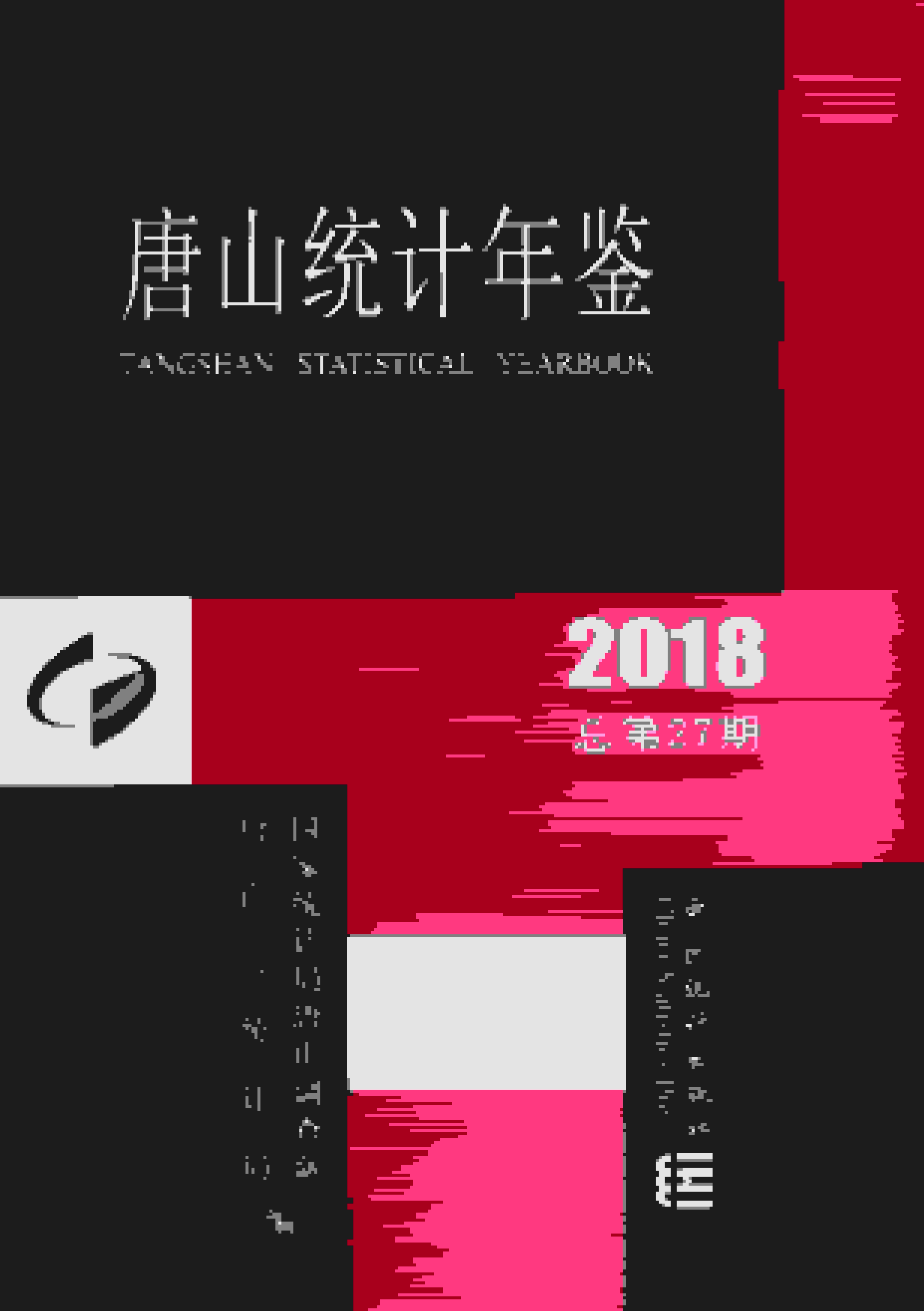 2018年唐山统计年鉴