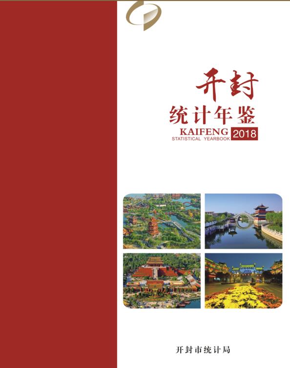 2018年开封统计年鉴