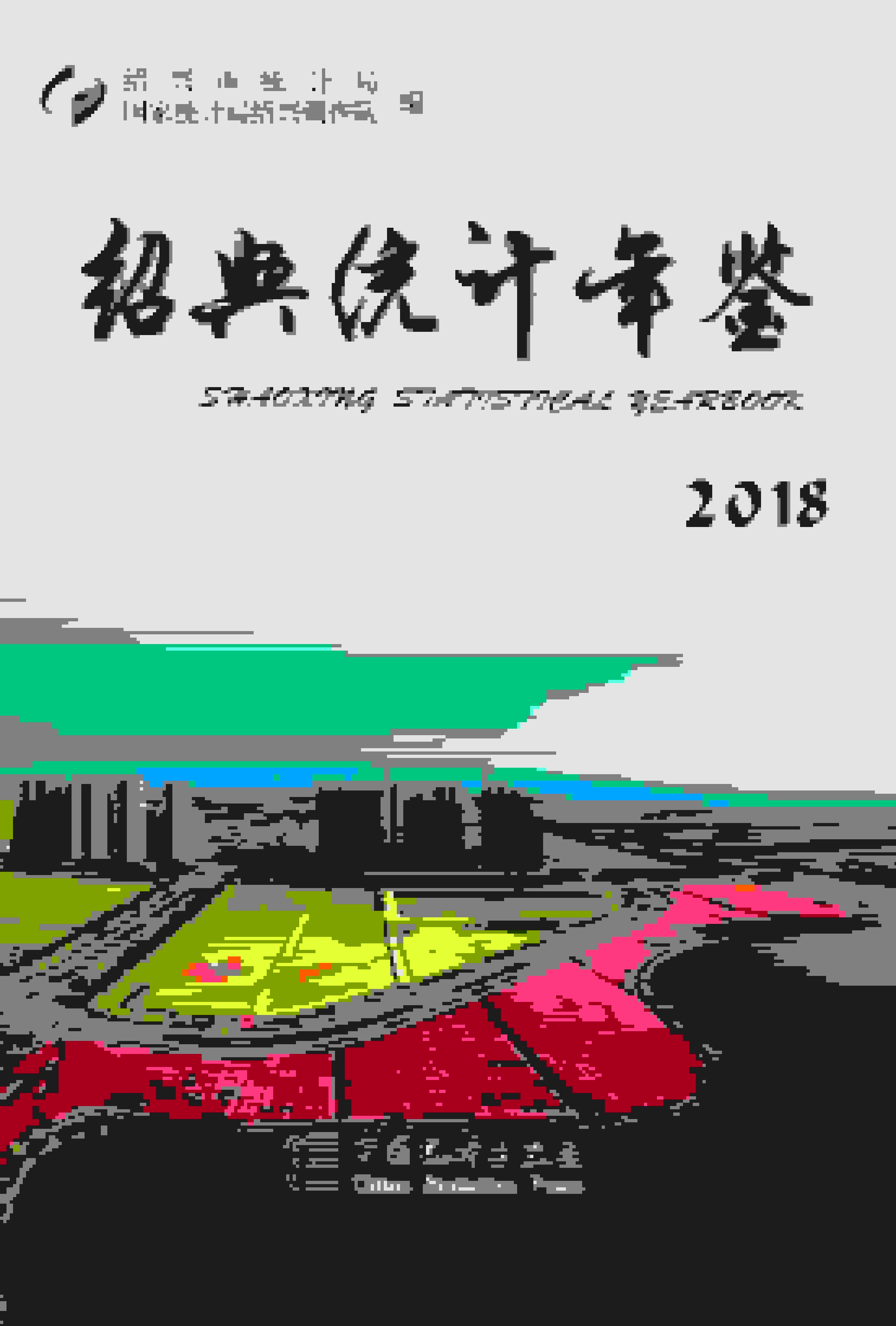 2018年绍兴统计年鉴