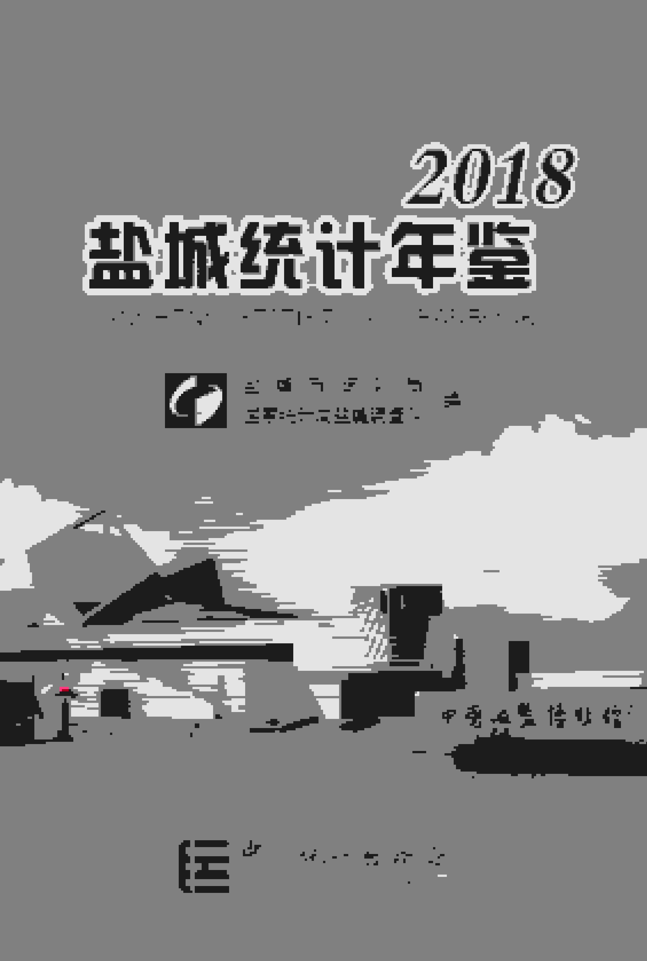 2018年盐城统计年鉴