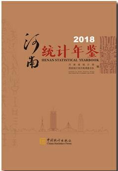 2018年河南统计年鉴