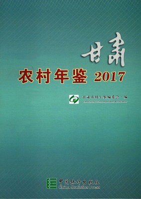 2017年甘肃农村年鉴