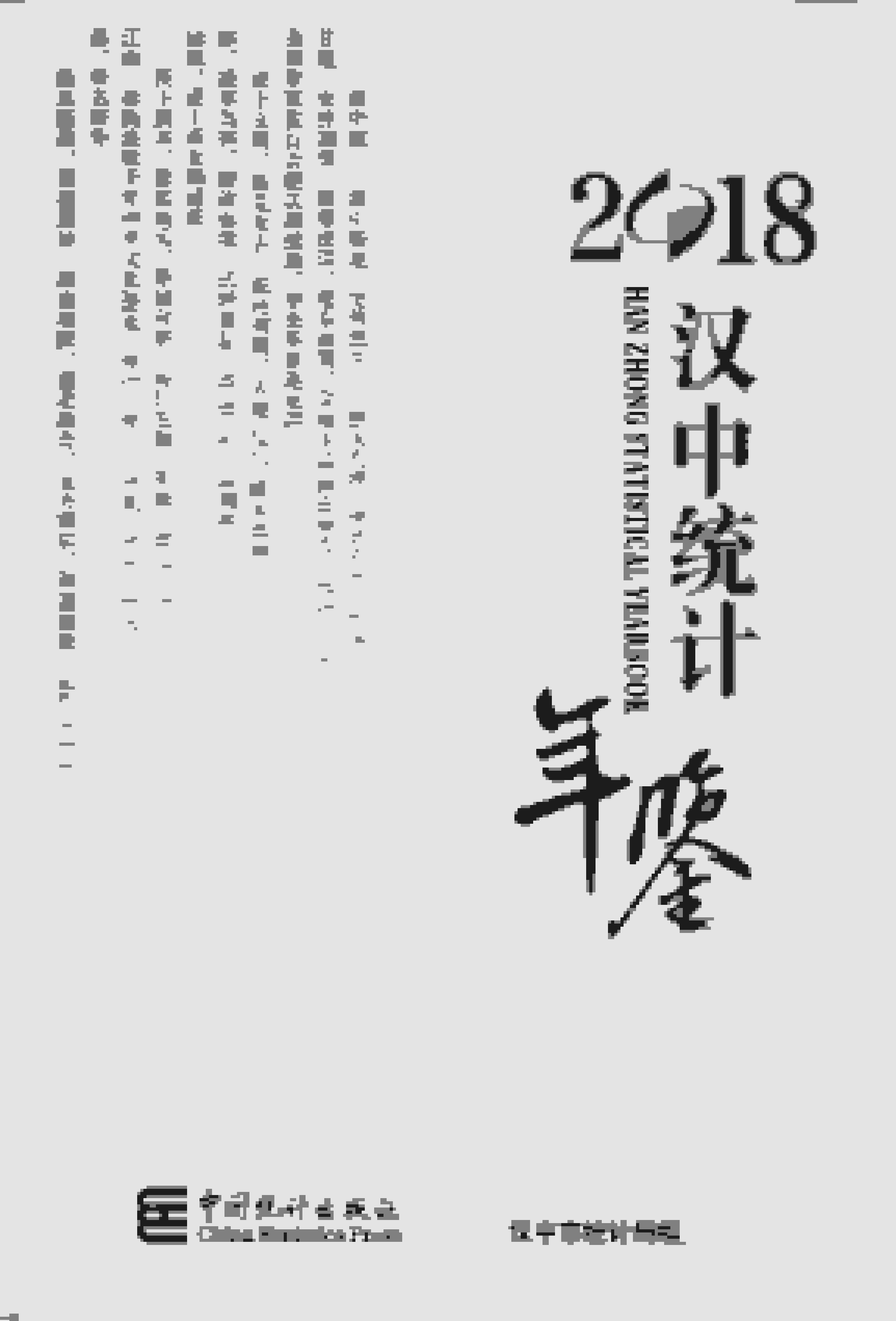 2018年汉中统计年鉴