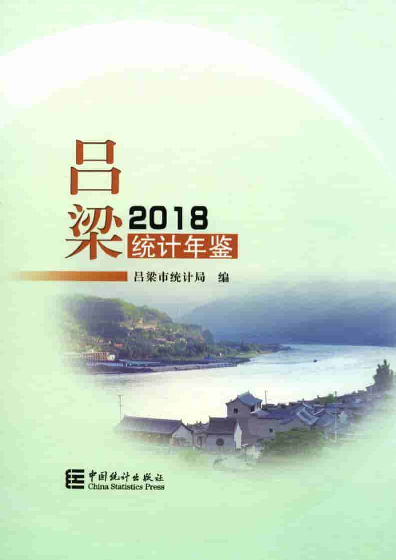 2018年吕梁统计年鉴