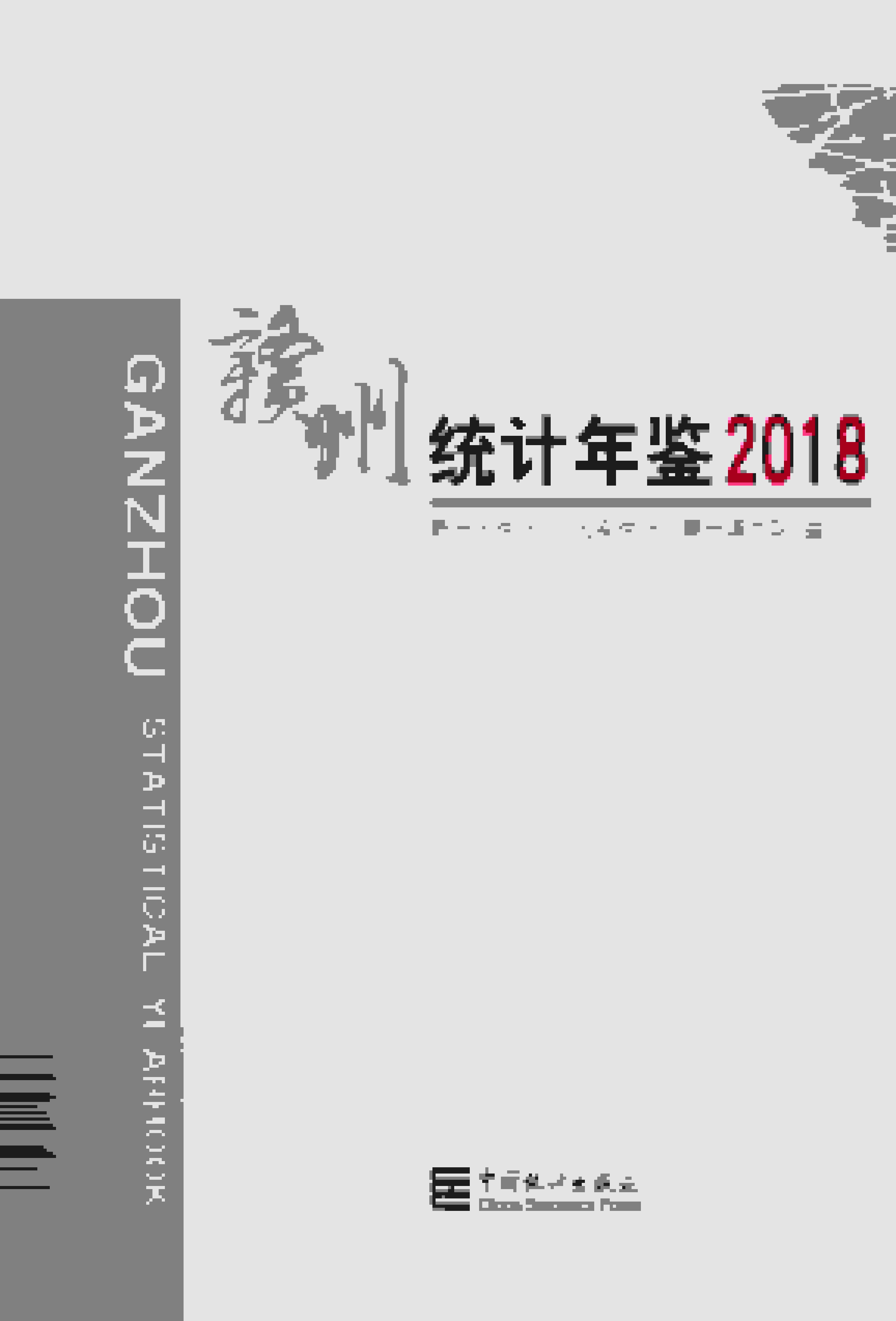 2018年赣州统计年鉴